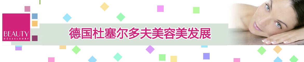 2023年德國杜塞爾多夫美容美發展Beauty Dusseldorf